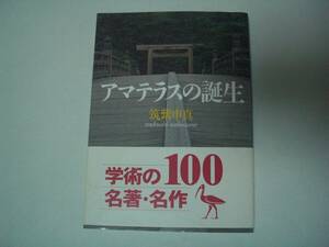 アマテラスの誕生　筑紫申真　講談社学術文庫　2002年6月12日　第2刷