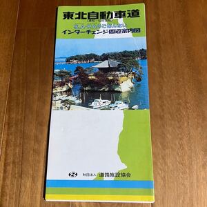 昭和60年発行：東北自動車道 (浦和〜仙台宮城) S.A・P.Aのごあんない＆インターチェンジ周辺案内図 / 道路施設協会