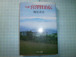 Ω　絶版文庫＊堀尾青史『年譜　宮澤賢治伝』未発表資料や関係者の談話を織り込み、文学・宗教・自然科学の合一を希求した詩人の生涯を語る