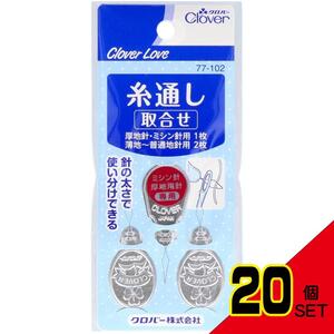 クロバーラブ糸通し取合せ3個77-102 × 20点