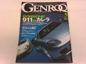 2411WO●GENROQ ゲンロク 207/2003.5●ポルシェ911 vs カレラ/ランボルギーニ ガヤルド/ロールスロイス ファントム/フェラーリ チャレンジ