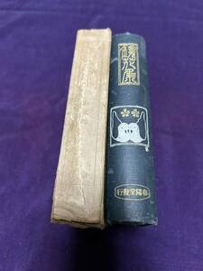 春陽堂 鏡花集 第二巻 大正8年9版函付 函コワレ差し込み口大サケ背大イタミ 泉鏡花