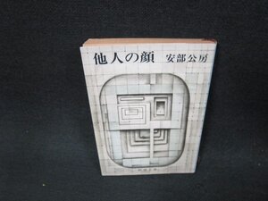 他人の顔　安部公房　新潮文庫　日焼け強シミ折れ目有/VFR