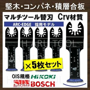 5枚 堅木用 Crv 替刃 32×68mm ARC-EDGE加工クイックリリース 切断 互換 工具 マルチツール マキタ MAKITA 日立 ボッシュ BOSCH コンパネ