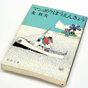 北杜夫【マンボウぼうえんきょう】新潮文庫４刷本 旅行/自伝　エッセー４３編と短編小説４編・匿名配送