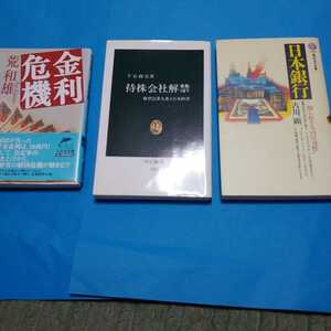 日本銀行知られざる円の司祭　古川顕　持株会社解禁　　下谷政宏著　金利危機　荒和雄　まとめ