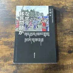 なぜ今、移民問題か