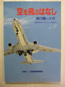 [古本]「空を飛ぶはなし―飛行機のメカ」(1993年刊）◎専門用語はできるだけ使わない、また厳密さを多少犠牲に感覚的、直感的に分かる