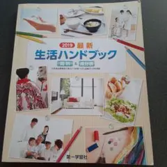 2019 最新 生活ハンドブック 資料&成分表