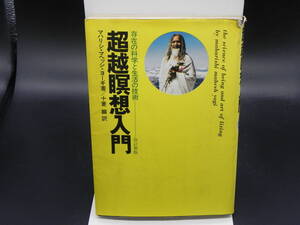 超越瞑想入門ー存在の科学と生活の技術ー　マハリシ・マヘッシ・ヨーギ著/十菱麟訳　読売新聞社　LYO-12.221130