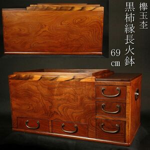 【LIG】欅玉杢 黒柿縁長火鉢 69㎝ 極美品 古美術品 旧家蔵出品 [.WQ]24.7