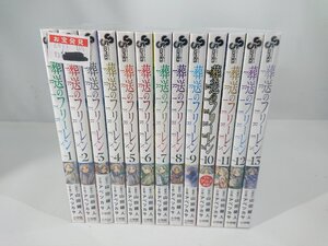 葬送のフリーレン コミック 1-13巻 セット 山田鐘人 アベツカサ 1円スタート