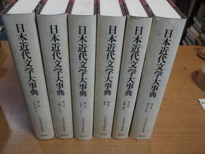 日本近代文学館編●日本近代文学大事典・全６巻●講談社