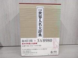 岩波 世界人名大辞典 岩波書店辞典編集部