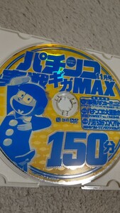 ☆パチンコ実戦ギガMAX　2012年11月号　付録DVD（ディスクのみ）☆