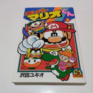 スーパーマリオくん　3巻（再版）沢田ユキオ　てんとう虫コミックス 　小学館　当時品　保管品