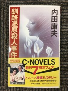 釧路湿原殺人事件 (C・NOVELS) / 内田 康夫 (著)