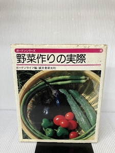 野菜作りの実際 (1979年) (ガーデンシリーズ) 誠文堂新光社