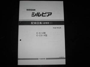 最安値★シルビア S14型 / CS14型 配線図集(追補版Ⅰ）1995年5月（平成7年）