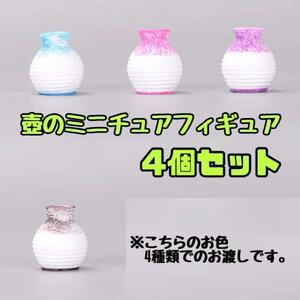 ツボ4個セットのミニチュアフィギュア　置物