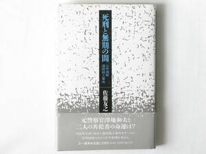 死刑と無期の間 山中湖畔連続殺人事件 佐藤友之 三一書房 1984年10月に起きた連続殺人事件をテーマに死刑制度がもたらす不条理を考える。