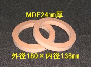 【SB11-24】MDF24mm厚バッフル2枚組 外径180mm×内径136mm