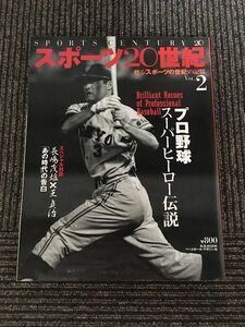 スポーツ20世紀 vol.2―甦る「スポーツの世紀」の記憶 プロ野球スーパーヒーロー伝説 (B・B MOOK 127)