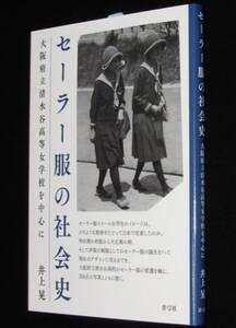 セーラー服の社会史　井上晃　2020年/大阪府立清水谷高等女学校を中心に