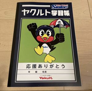 新品【ヤクルト学習帳】応援ありがとう　非売品