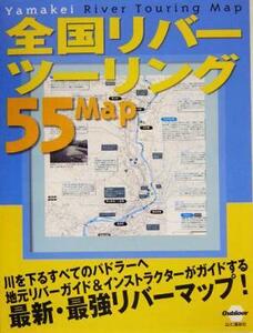 全国リバーツーリング５５マップ／山と溪谷社