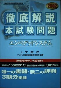 [A11728177]徹底解説エンベデッドシステム本試験問題〈2002〉