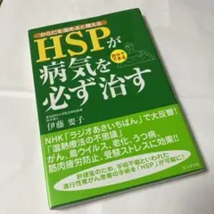 HSPが病気を必ず治す : からだを温めると増える