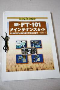 CQ出版社　新・FT-101　メインテナンスガイド　コピー版