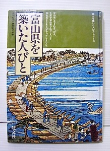 富山県を築いた人びと・1985年初版発行・本