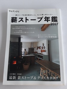 ★送料込【薪ストーブ年鑑2017】基礎知識/薪ストーブ＆グッズカタログ/薪ストーブと家づくり★【チルチンびと/風土社】