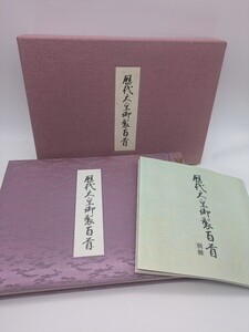 歴代天皇御製百首 安東 聖空 実業之日本社 昭和55年 別冊本付 書道史 古書