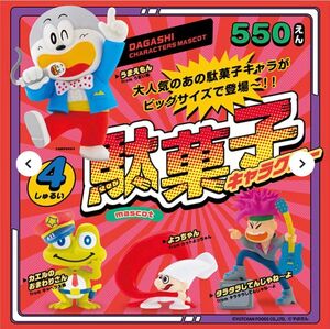 駄菓子キャラクターマスコット 第一弾 全4種 セット