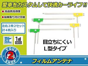 トヨタ/ダイハツ NSZT-Y62 高感度 L型 フィルムアンテナ エレメント L×2 R×2 4枚 感度UP 補修 張り替え