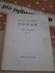 発掘調査　福岡県　「冥加塚遺跡」　福岡県文化財調査報告書　第77集　1,987年　福岡県教育委員会　BI18