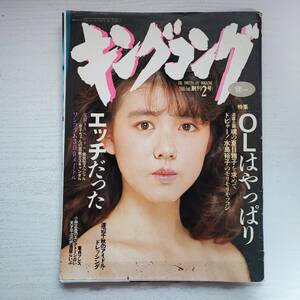 【雑誌】キングコング 1986年2月 白夜書房