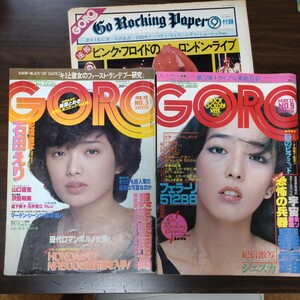 《送料込み》GORO　雑誌　まとめて　石田えり　山口百恵　ジェスカ　昭和レトロ　コレクション　