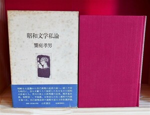 【献呈署名】饗庭孝男 昭和文学試論 小沢書店昭51初版 芥川龍之介 小林秀雄 梶井基次郎 北条民雄 伊藤整 坂口安吾 太宰治 三島由紀夫ほか