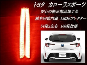 送料無料1　トヨタ　カローラスポーツ　減光回路付 純正部品加工 LEDリフレクター　／ 検索用　テールランプ