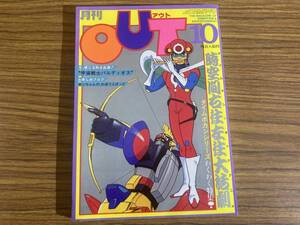 ピンナップ 付録付き　月刊 アウト OUT 1981年 10月号 タイムボカンシリーズわくわく特集 / 宇宙戦士バルディオス アニメ雑誌　/NT1