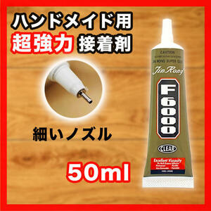 ハンドメイド 強力 接着剤 F6000 50ml 材料 DIY クラフト 工作