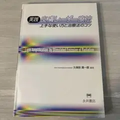 実践皮膚レーザー療法 上手な使い方と治療法のコツ