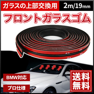 フロントガラス上部 交換用ゴム モール 修理 BMW 両面テープ付き 汎用 BMW MINI S13 シルビア R34 R33 スカイライン ミニクーパー 19mm 2M