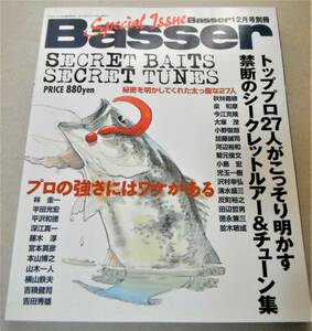 !即決!「Basser別冊　トッププロ 27人がこっそり明かす禁断のシークレットルアー& チューン集」