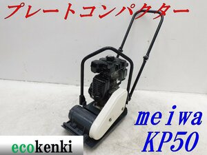 ★1000円スタート売切り！メイワ プレートコンパクター KP50 MEIWA ガソリン 舗装 転圧 土木 中古★T3【法人限定配送！個人宅不可】