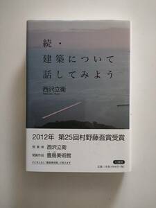 続・建築について話してみよう　　西沢立衛　サイン入り　妹島和世　初版